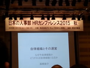 日本の人事部HRカンファレンス　2015秋