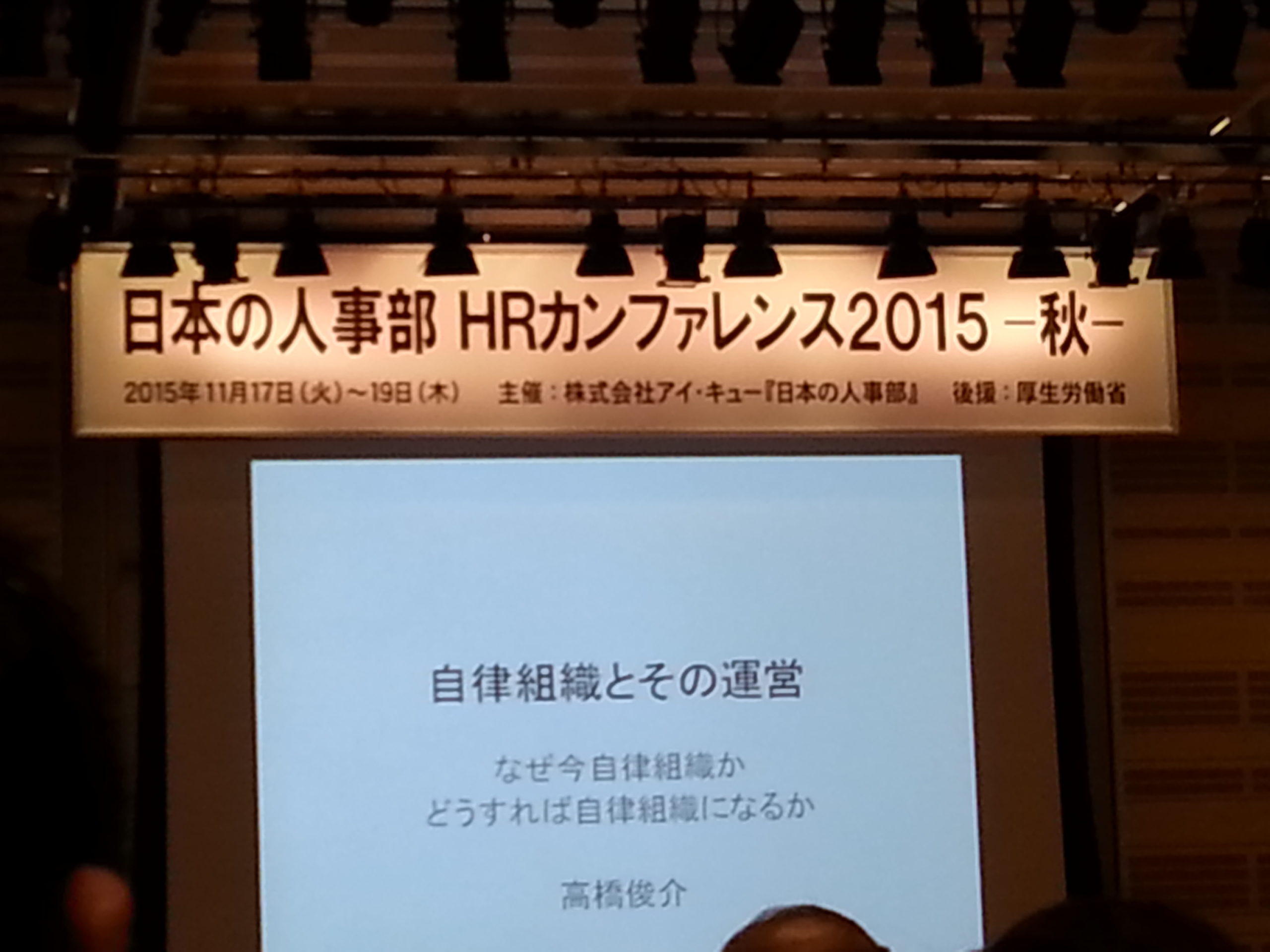 日本の人事部HRカンファレンス　2015秋