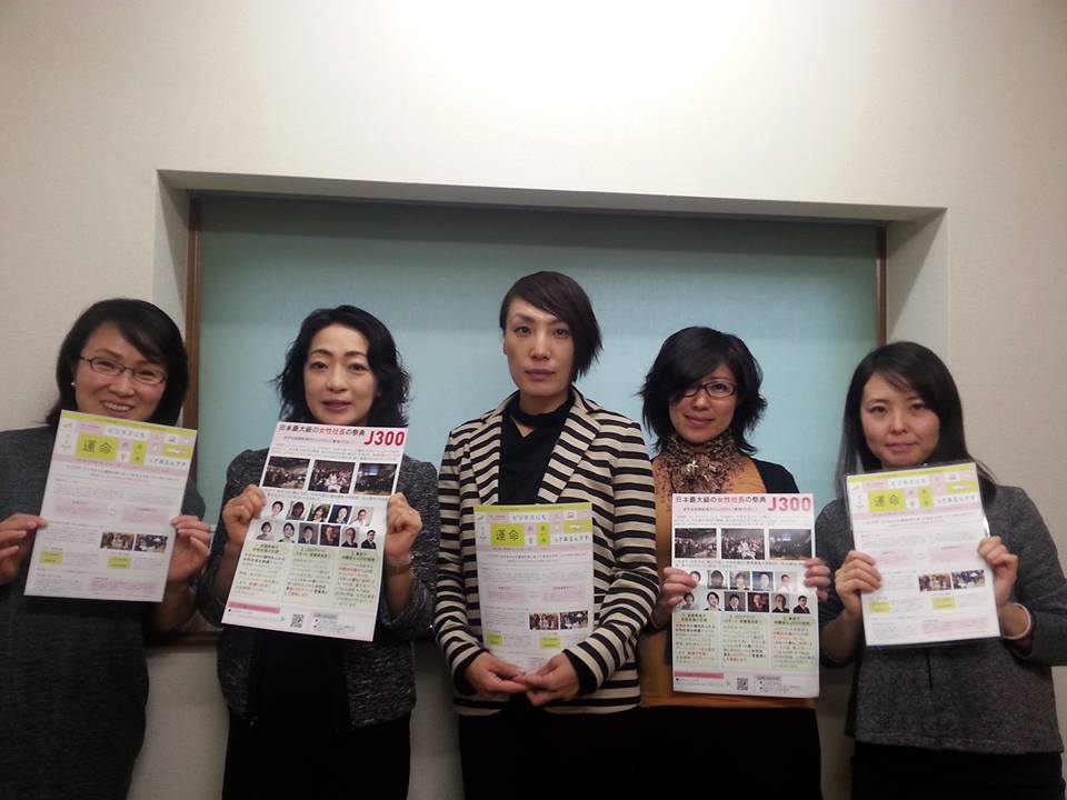 栃木の個性あふれる女性経営者を全国、海外へ！ 　～プレミアムミニJ300 in栃木　初開催～