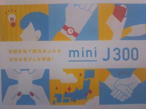 栃木の個性あふれる女性経営者を全国、海外へ！ 　～プレミアムミニJ300 in栃木開催～